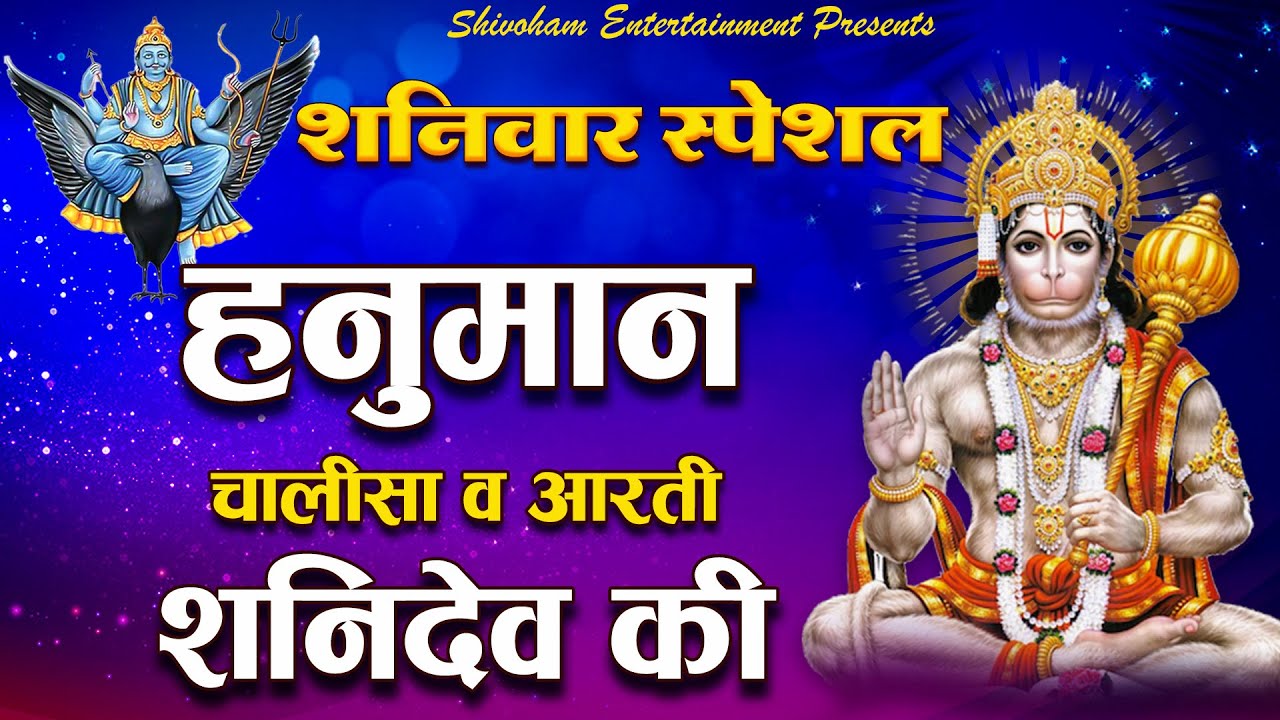 Shaniwar Special Song | Shani Dev Aarti | Hanuman Chalisa | भक्ति गीत