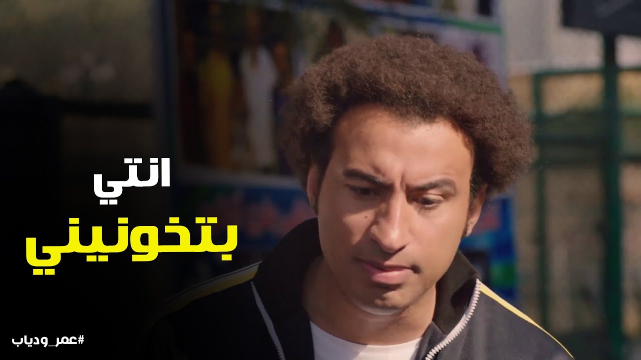 ازاي تقعدي راجل غريب معاكي علي ترابيزة واحدة #عمر_ودياب