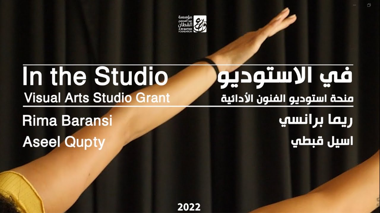 ريما برانسي وأسيل قبطي | منحة استوديو الفنون الأدائية 2022