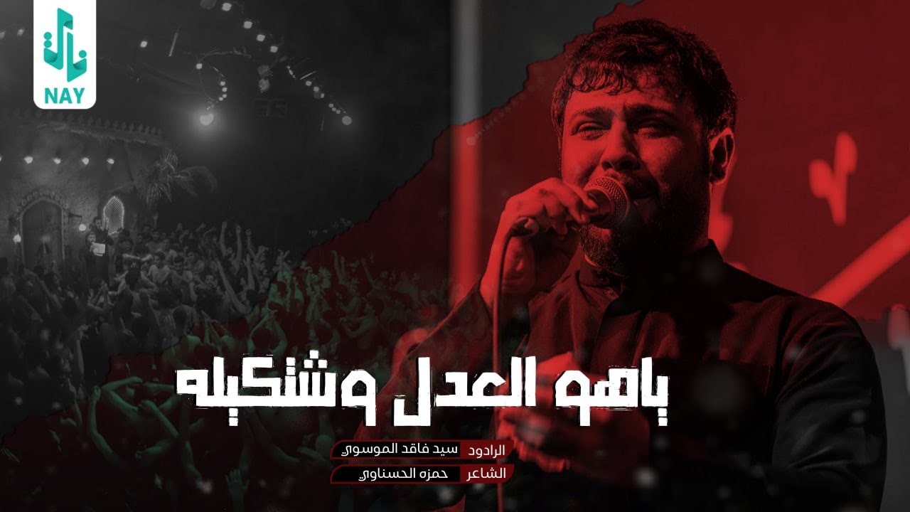 ياهو العدل وشكيله | سيد فاقد الموسوي | 2024 Video