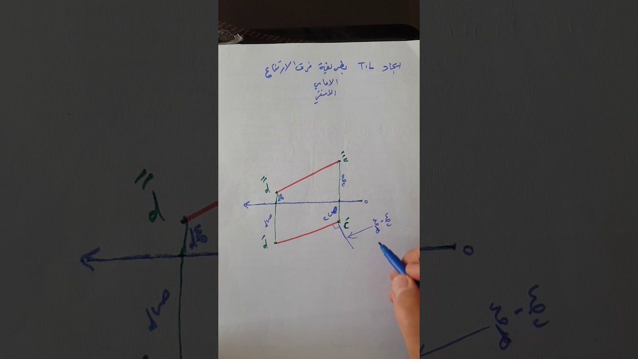 المحاضره الثالثه 2       الطول الحقيقي     بطريقة فرق الارتفاع