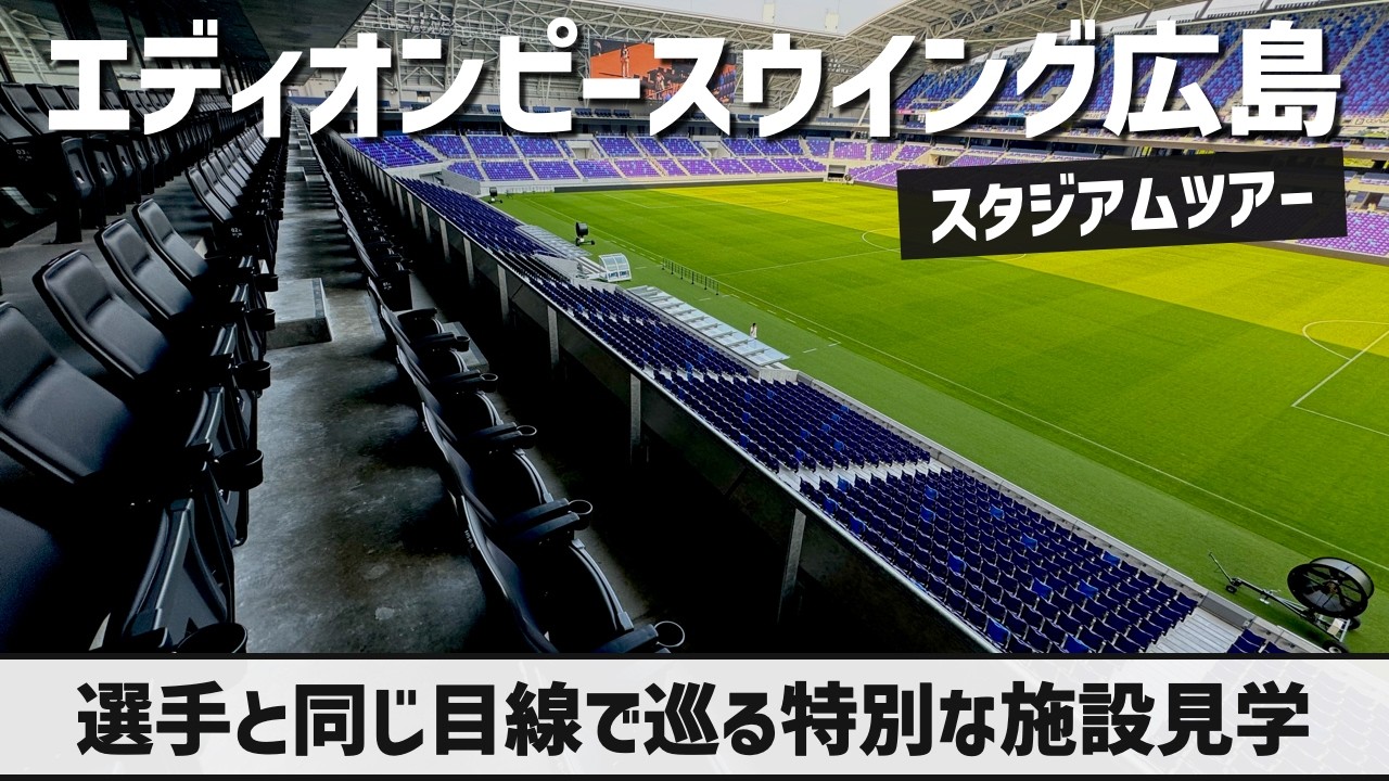 【選手と同じ体験ができる新感覚ツアー】エディオンピースウイング広島スタジアムツアー（サンフレッチェ広島）