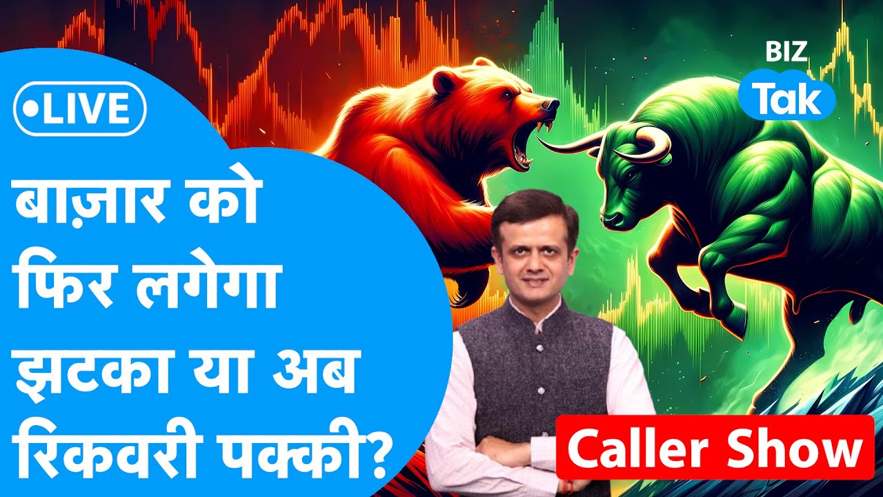 Biz stocks Live : Share Bazaar को फिर लगेगा झटका या अब रिकवरी पक्की? | BIZ Tak