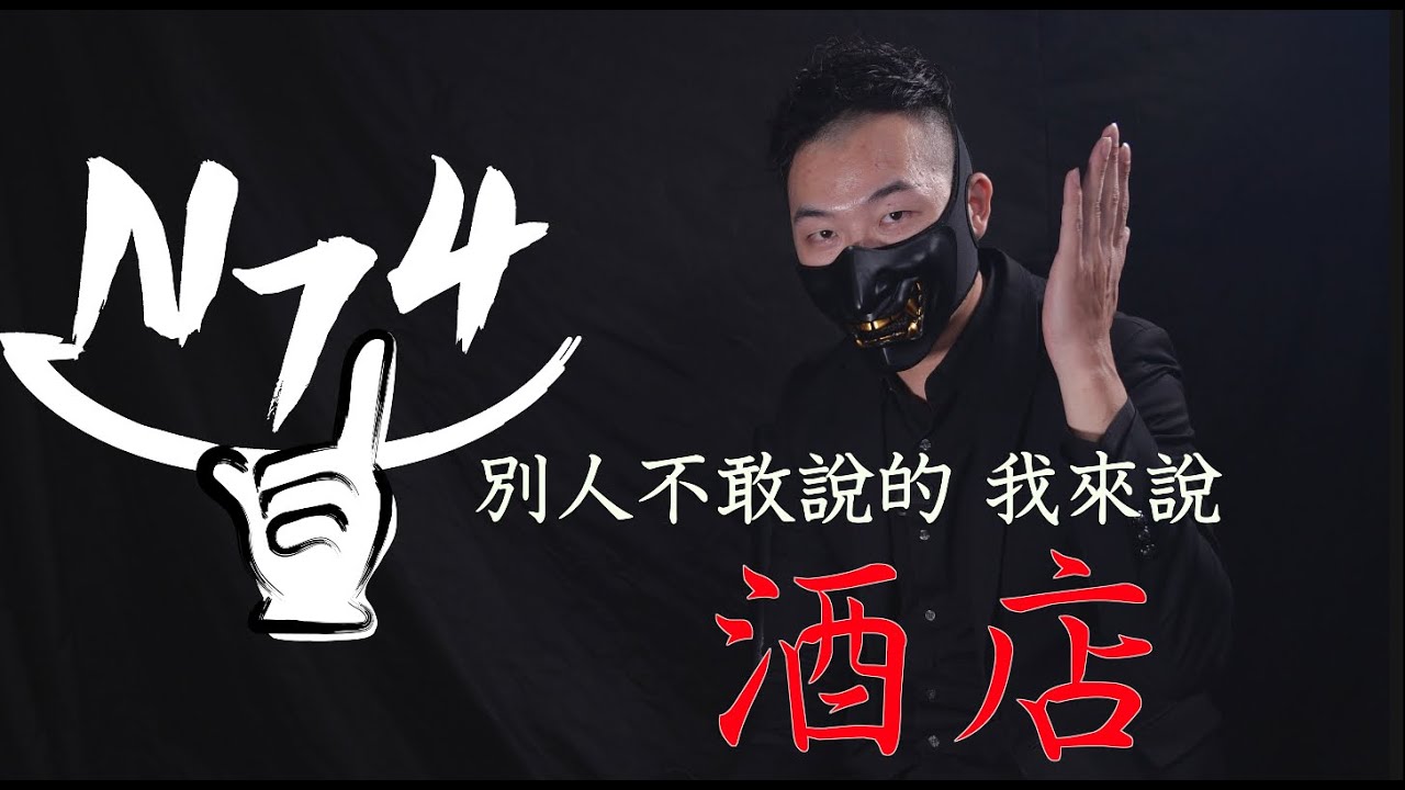 -N74- 『你得知道 才好走跳』 所有男人不好開口的秘密花園 酒店八大帶領你們了解奧秘