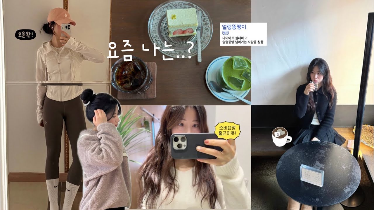 [VLOG] 일상 브이로그 | 운동과 공부 카페투어 | 두쫀쿠 광주카페 무브스커피 까사델커피