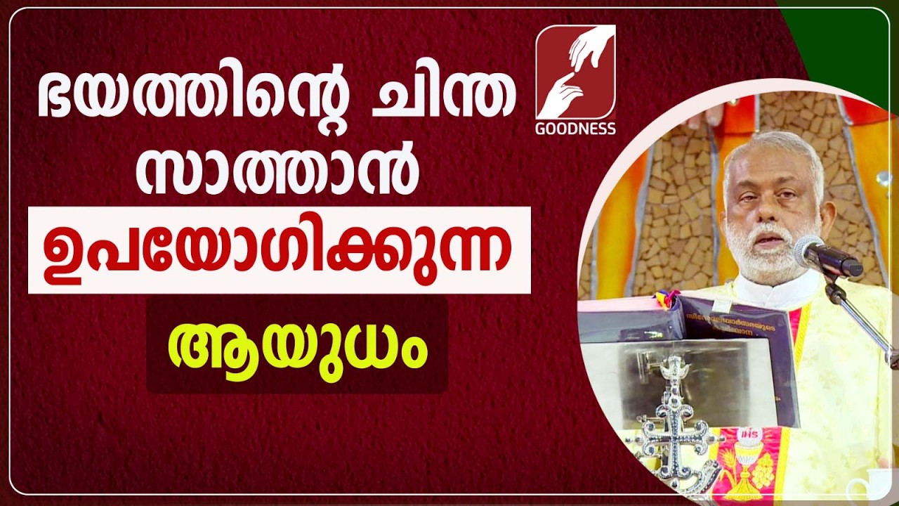 സാത്താൻ ഉപയോഗിക്കുന്ന ആയുധം | FR GEORGE PANACKAL VC | TALK | CATHOLIC | GOODNESS TV