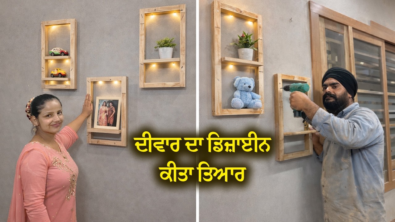ਦੀਵਾਰ ਦਾ ਡਿਜ਼ਾਈਨ ਕਿਵੇਂ ਲੱਗਾ || Mr Mrs Gill