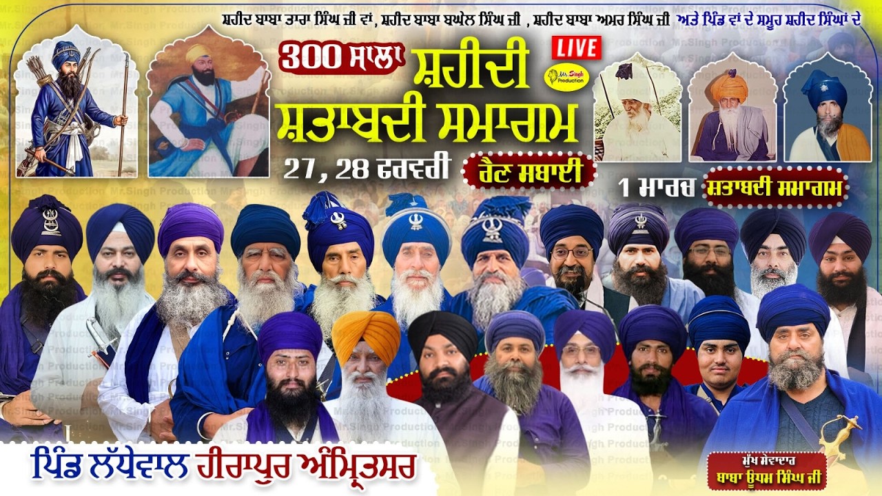Live 300 ਸਾਲਾ ਸ਼ਹੀਦੀ ਸ਼ਤਾਬਦੀ ਸਮਾਗਮ Shaheedi Shtabadi Samagam Pind Ladhewal Hirapur Amritsar