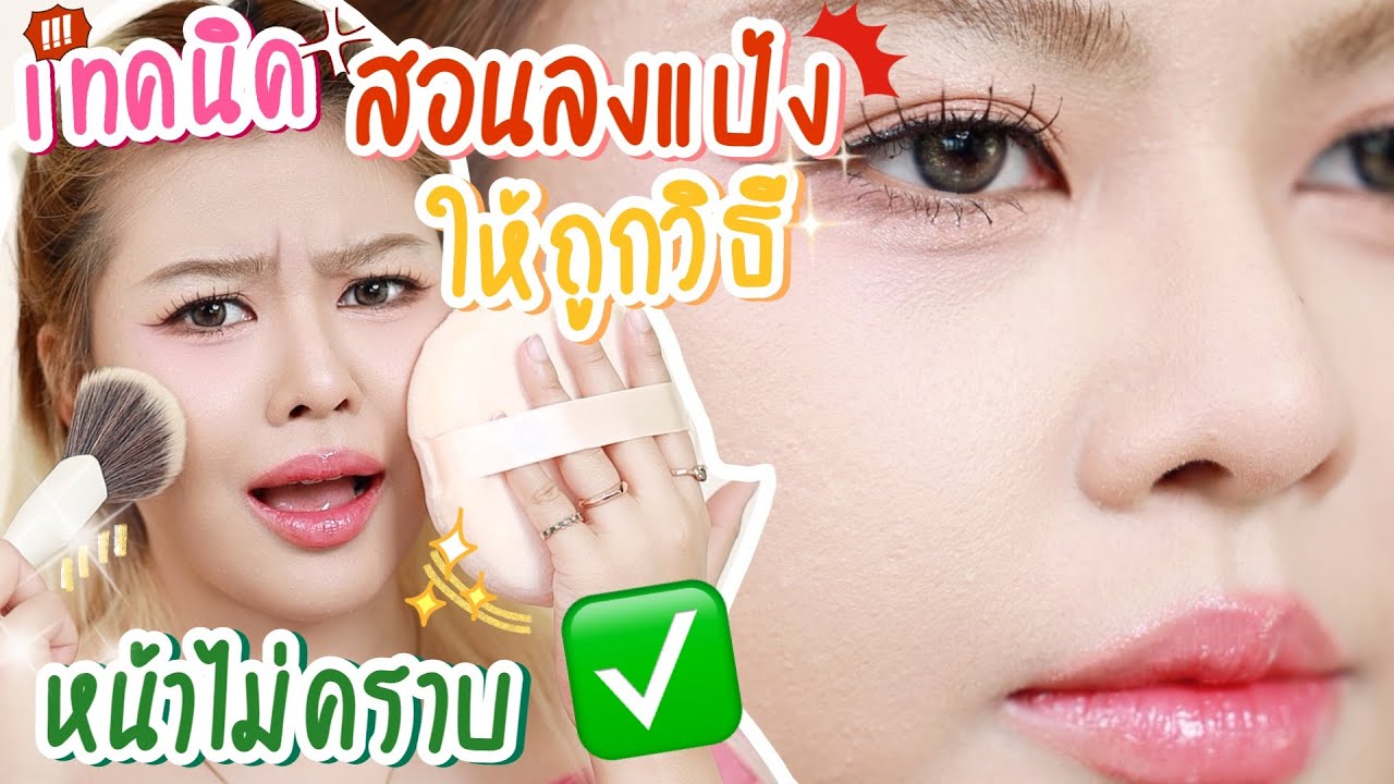 สอนเทคนิคลงแป้งครบทุกแบบ ผิวสวยทั้งวันไม่เป็นคราบ มือใหม่101 จัดเต็ม✨ ! | MAYNESSA