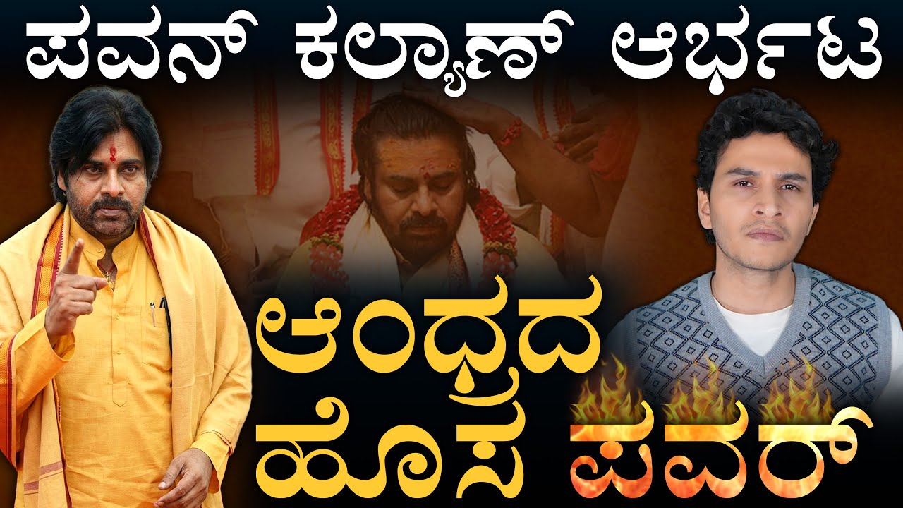 ಕಥೆಗೆ ಸಿಕ್ತು ಹೊಸ ಟ್ವಿಸ್ಟ್‌! How Pawan Kalyan Changed Andhra Politics | Naidu | Masth Magaa | Amar