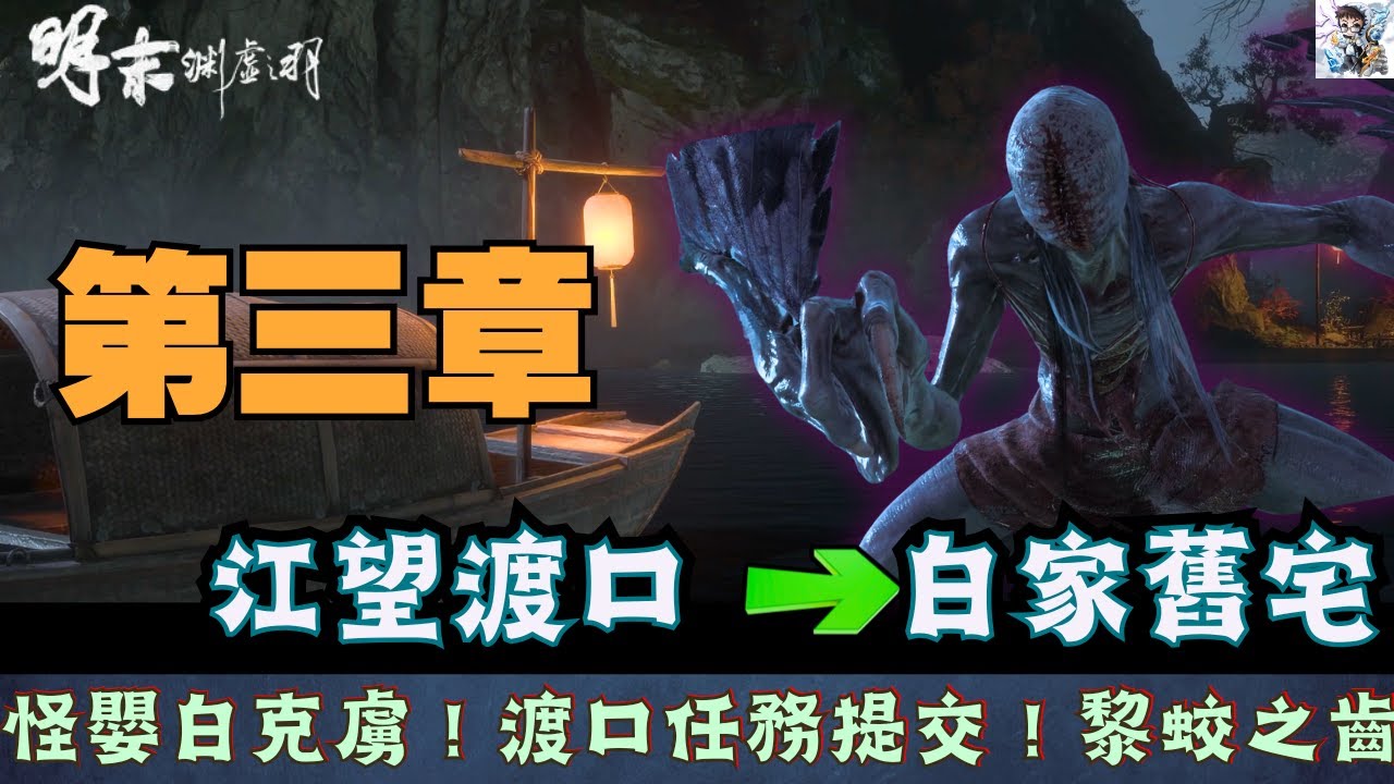 【明末淵虛之羽】第三章白家舊宅18！怪嬰白克虜BOSS戰！大量任務提交！船夫黎蛟之齒&李定國武器赤虺刀&雪堡管家套&陶罐頭套獲取！