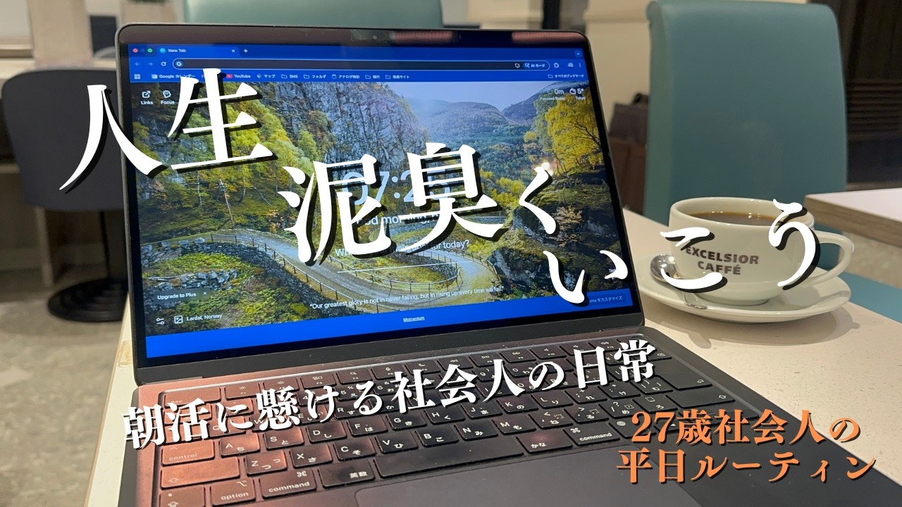 【朝活 vlog】即ラン・即勉で朝に懸ける社会人の日常| IT企業勤務の27歳社会人の平日ルーティン #読書 #勉強 #朝活 #vlog #転職  #134