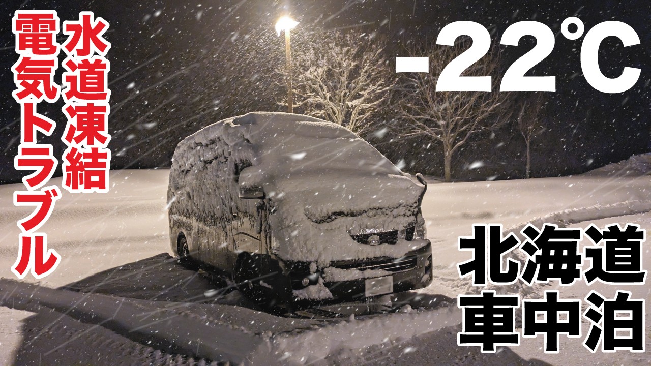 Выжить при -22°C: зимнее путешествие на Хоккайдо в кемпере, сделанном своими руками
