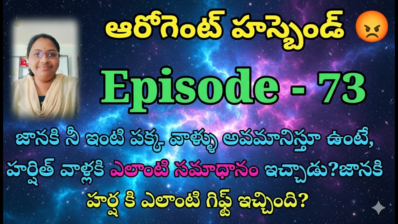 ఆరోగెంట్ హస్బెండ్ 😡♥️ 73 జానకి నీ ఇంటి పక్క వాళ్ళు అవమానిస్తూ ఉంటే, హర్షిత్ వాళ్లకి ఎలాంటి సమాధానం ఇ