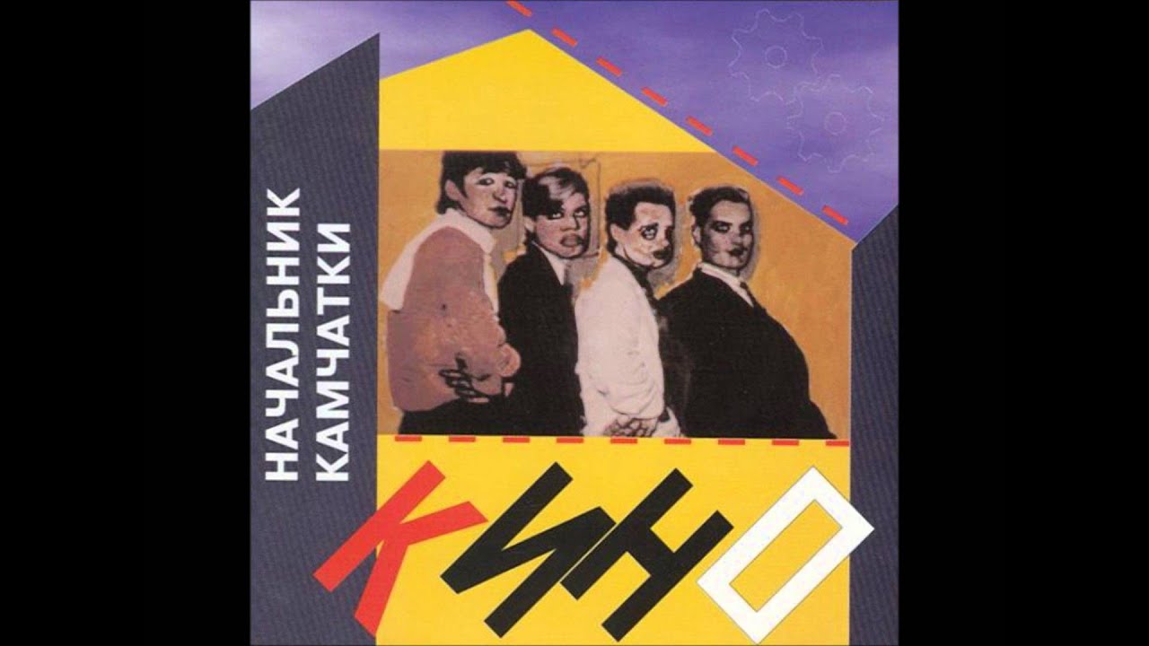 Kino - Gost / Кино - Гость