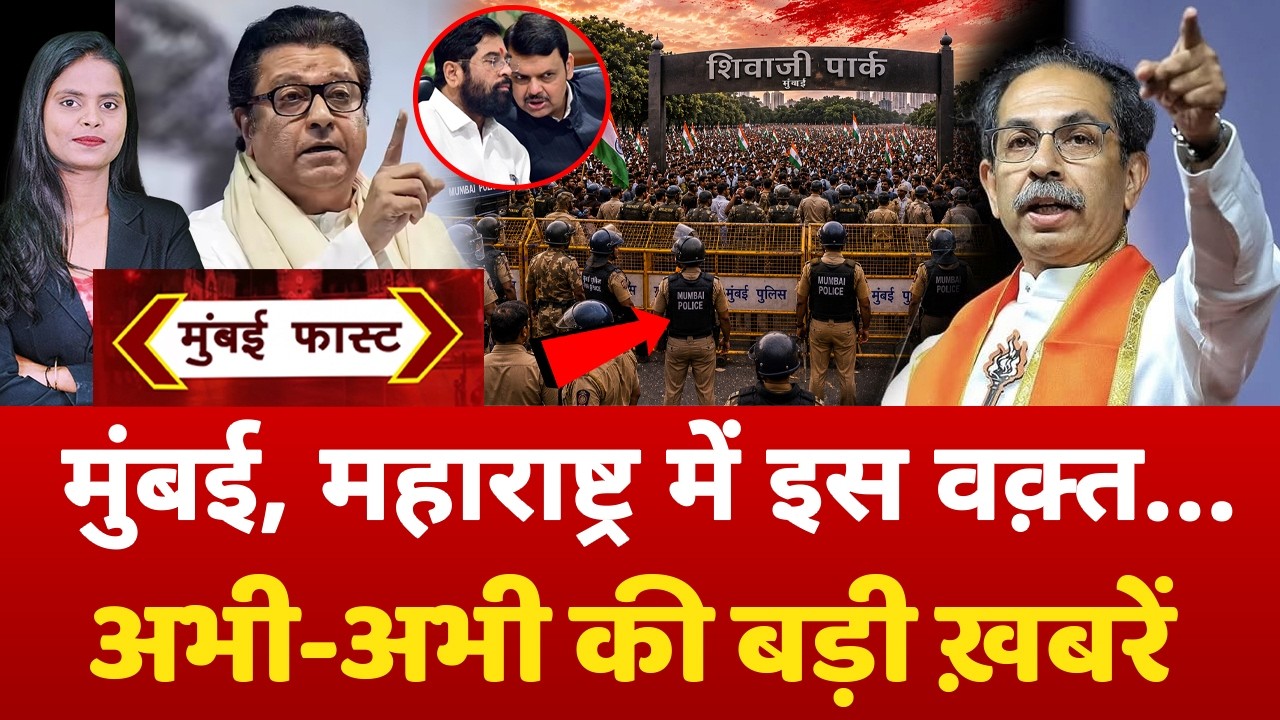 Mumbai Fast: मुंबई की 25 बड़ी खबरें | Top 25 News | Mumbai Today News | 25 July 2026 | Mumbai