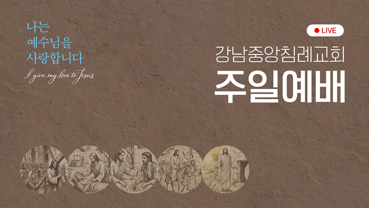 [주일예배] 나는 예수님을 사랑합니다 - 주 예수 치료자 My Healer (마8:14-17) / 최병락 담임목사
