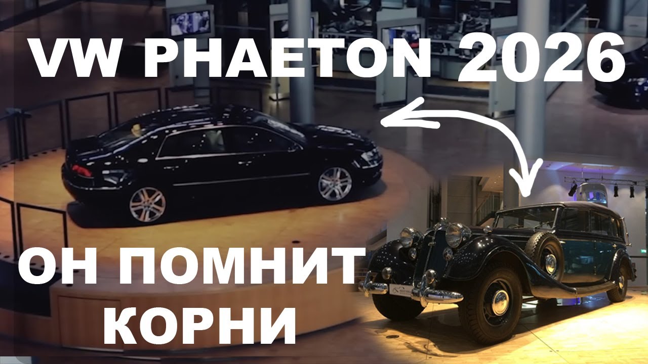 Документальный фильм VW Phaeton. По мотивам автобиографии: история, эволюция, обзор, периодизация.