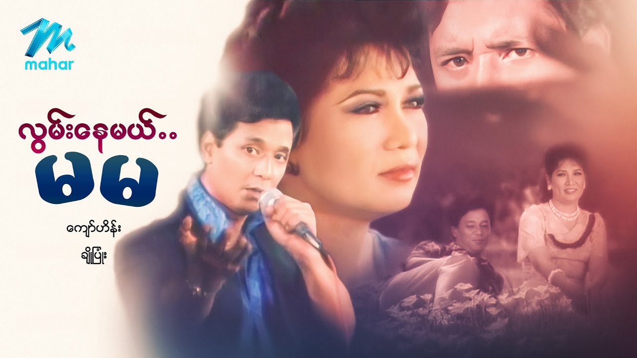 #မြန်မာဇာတ်ကား စ/ဆုံး လွမ်းနေမယ်မမ ကျော်ဟိန်း ချိုပြုံး #myanmarmovies #kyawhein