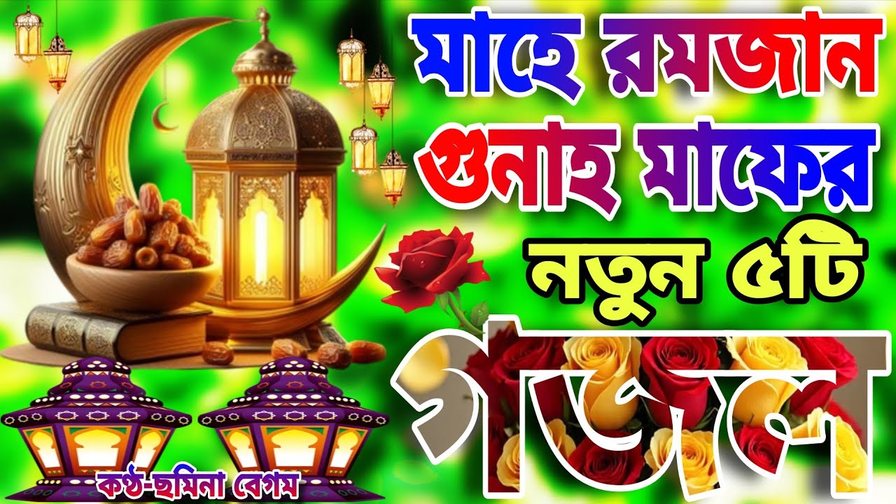রমজানের মাসের সেরা ৫টি গজল।Romjaner Gojol। Bangla Gojol 2026।রমজানের নতুন গজল 