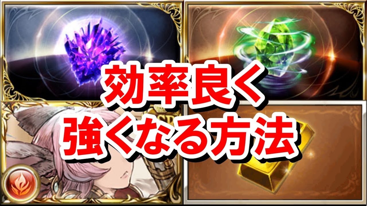 【Rank200～300＆復帰者向け】 効率良く強くなるために優先してやった方がいいことまとめ 【グラブル】