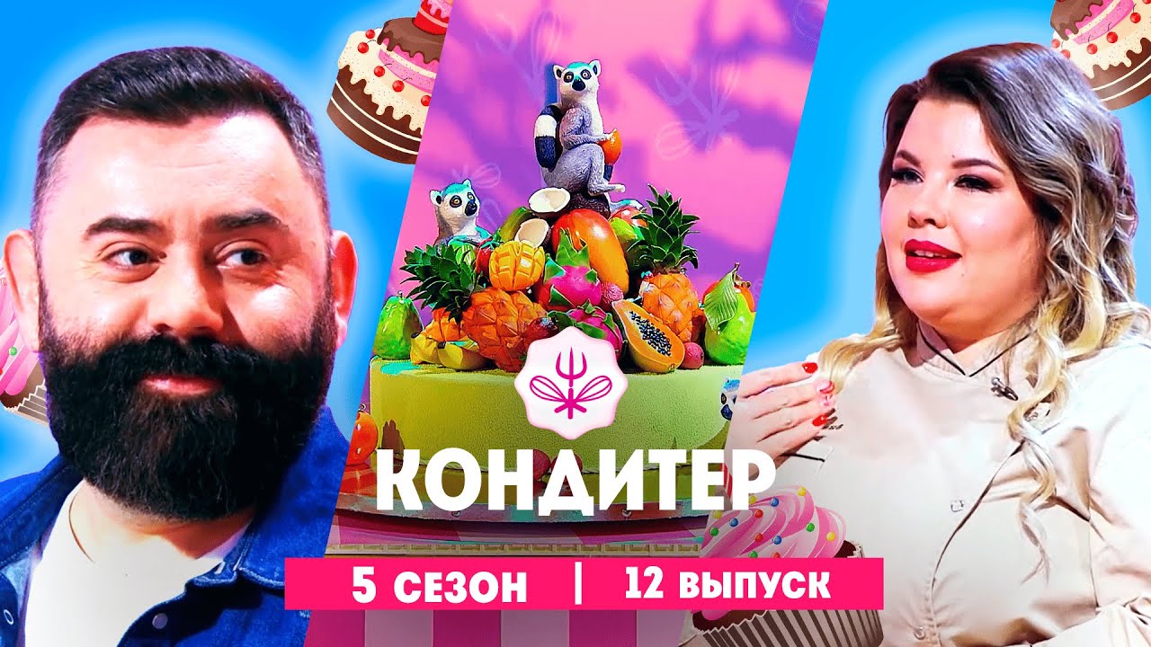 КОНДИТЕР: 5 сезон | 12 выпуск  @Friday_international