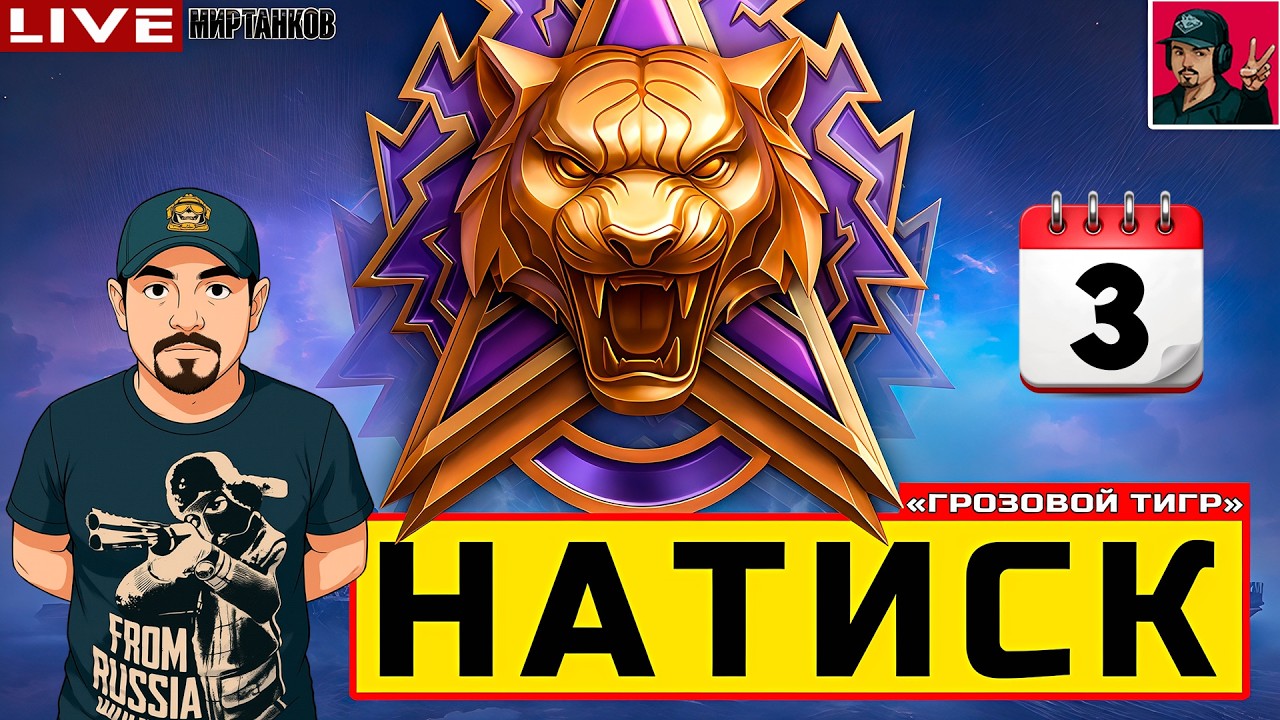 🔥 НАТИСК «ГРОЗОВОЙ ТИГР» - ДЕНЬ ТРЕТИЙ 😂 Мир Танков