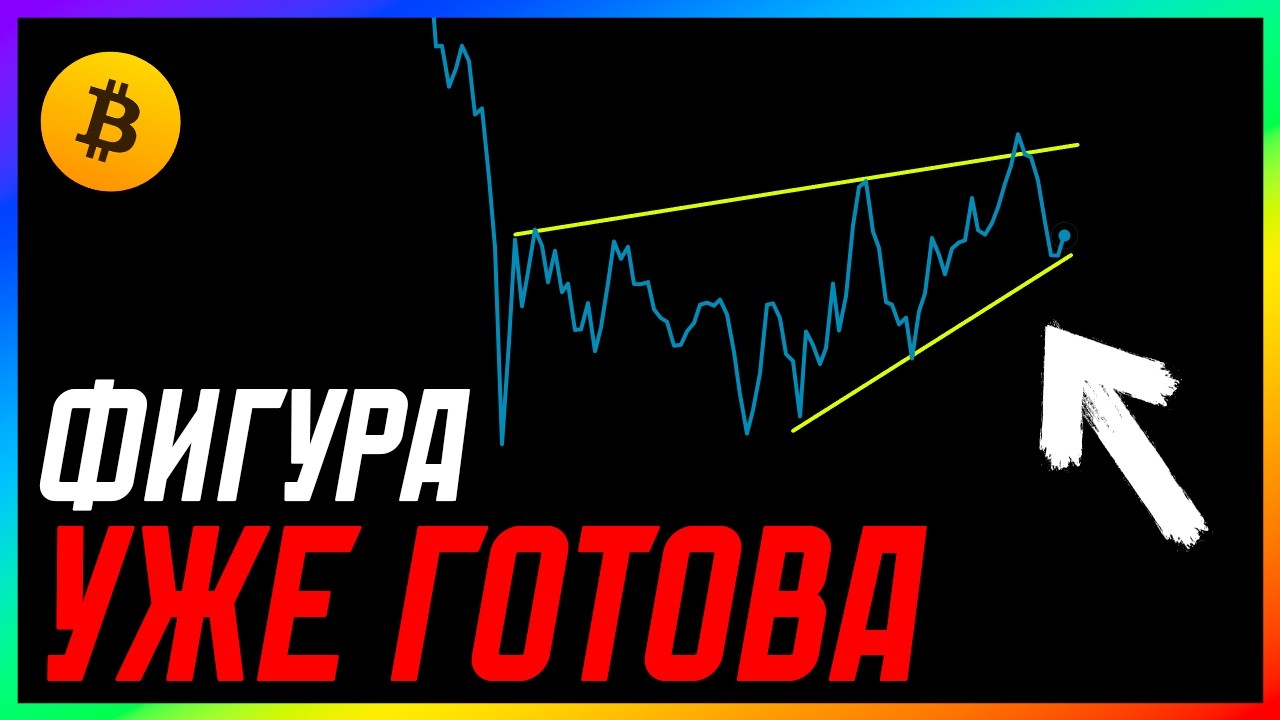 БИТКОИН 🔴 ЛЬЕМСЯ! УЖЕ НАЧАЛОСЬ?! | Прогноз | Сегодня