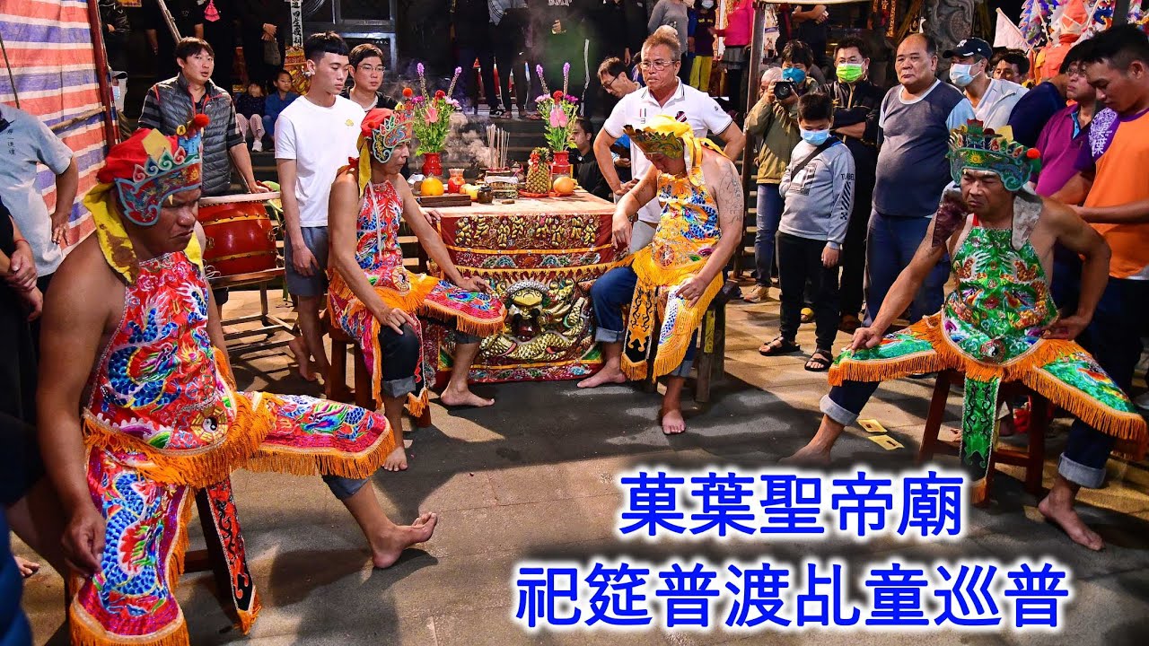 菓葉聖帝廟祀筵普渡乩童巡普