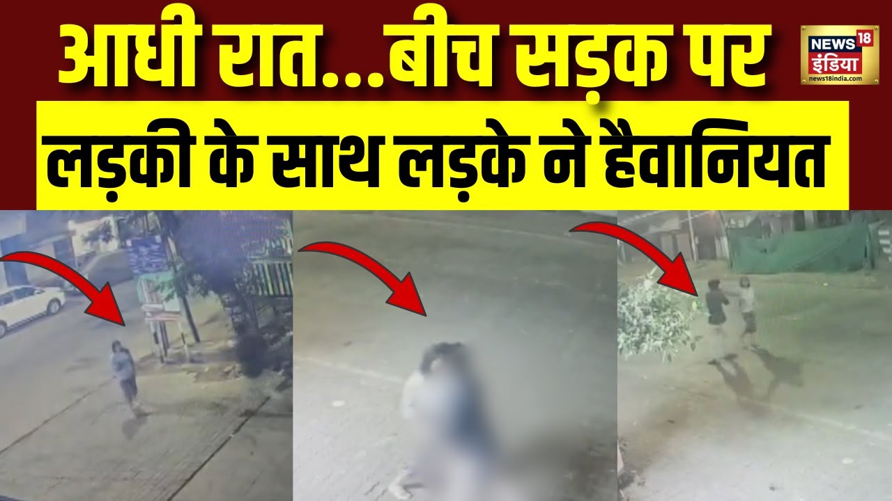 Maharashtra के Sambhajinagar में आधी रात सुनसान सड़क पर लड़के की हैवानियत | Viral Video | CCTV