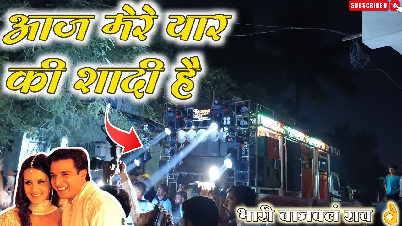 आज मेरे यार की शादी है  song | T S Dhumal Khamgaon | भारी वाजवलं राव 👌| 