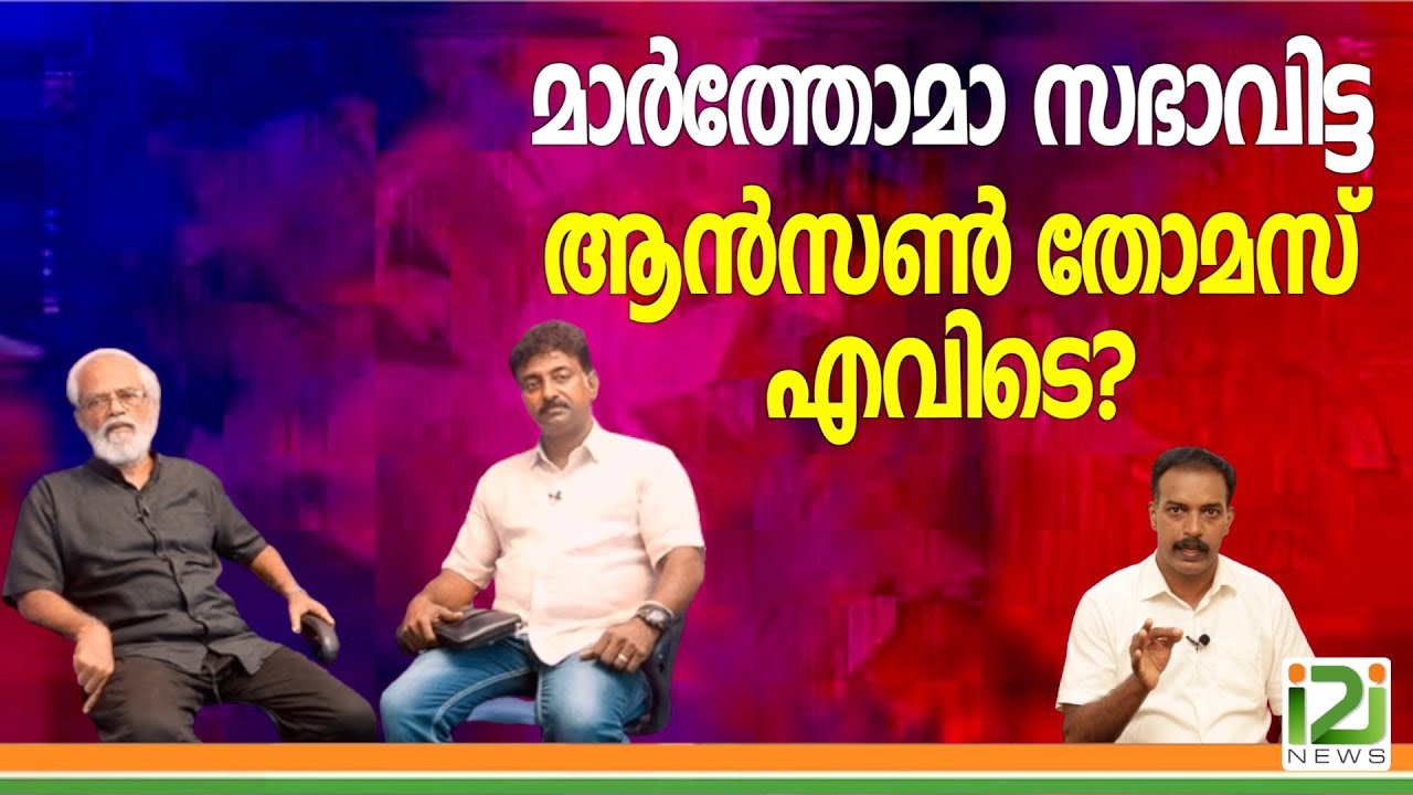 Anson Thomas|മാർത്തോമാ സഭാവിട്ട ആൻസൺ തോമസ് എവിടെ?