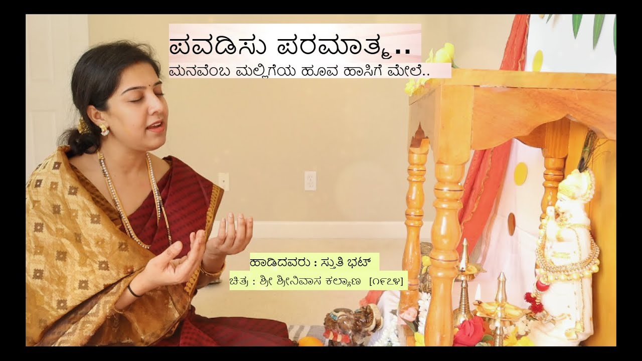 Pavadisu Paramatma | Shrinivasa kalyana | Female version | Dr Rajkumar - Sthuthi Bhat