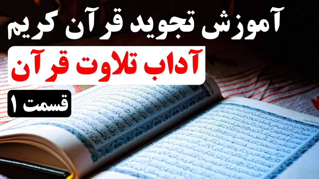 آموزش تجوید قرآن کریم (قسمت 1) | آداب تلاوت قرآن