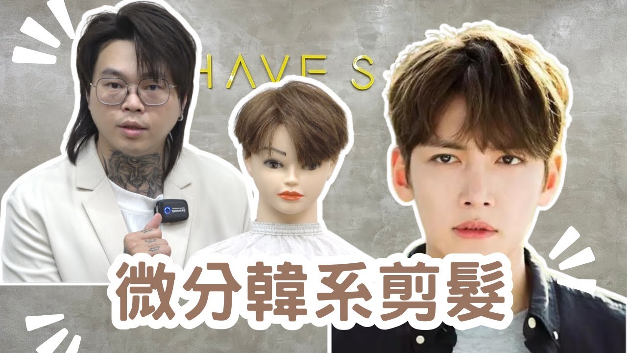 韓系微分髮型｜兩個區域完成｜男生短髮- 髮型師諾曼