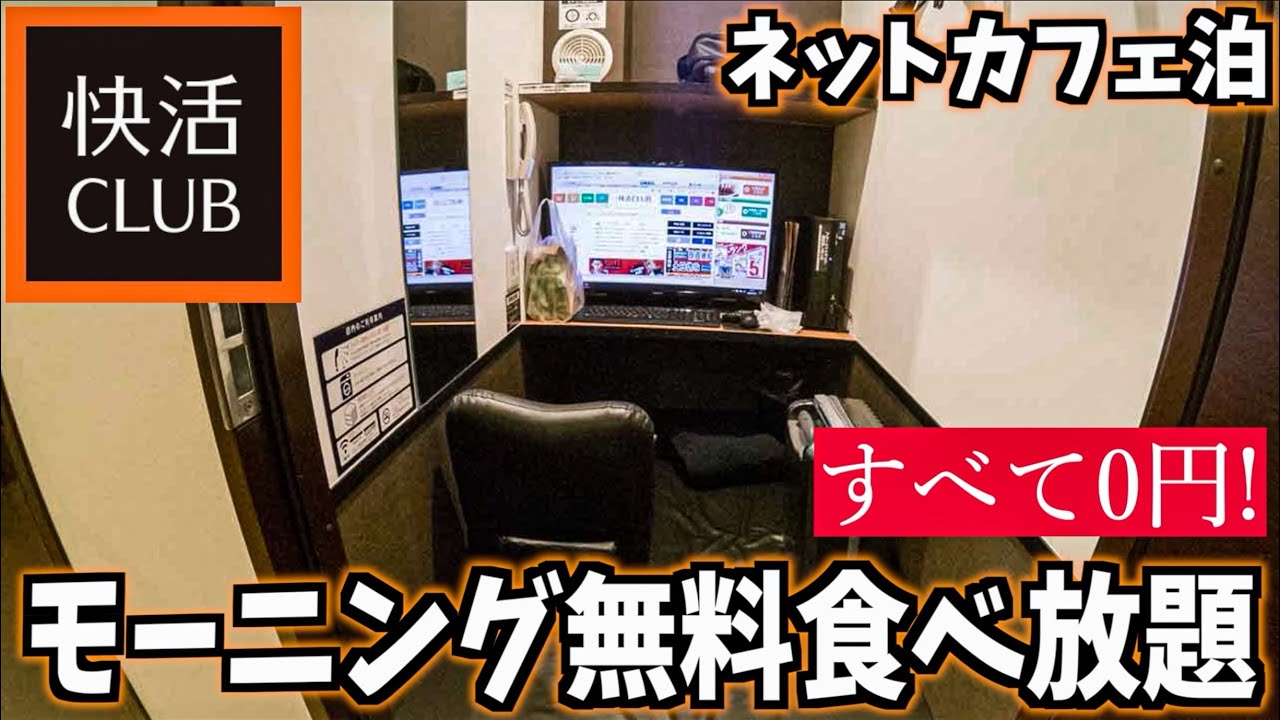 ネットカフェ快活CLUBで無料食べ放題！1泊1500円【24時間生活】