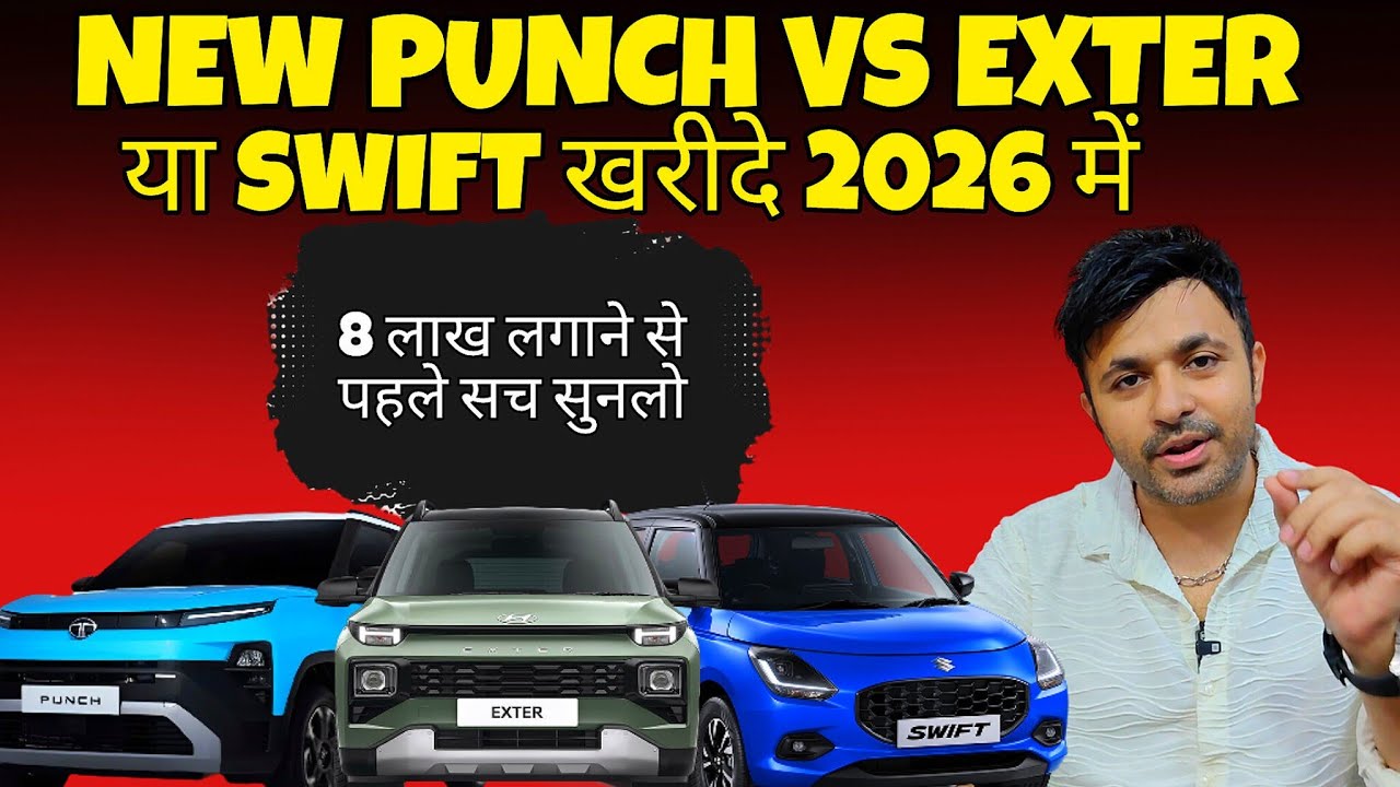 Tata Punch facelift 2026 या Mileage किंग Suzuki Swift या Hyundai के 4 CYL Exter का भरोसा?