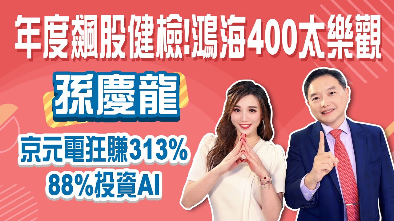 衝破2萬9超強封關秀 過年前先落袋？2026下一檔「倍數成長股」曝光？鴻海400元太瘋狂？│Stay Rich│俞璘 ft.#孫慶龍│20260101