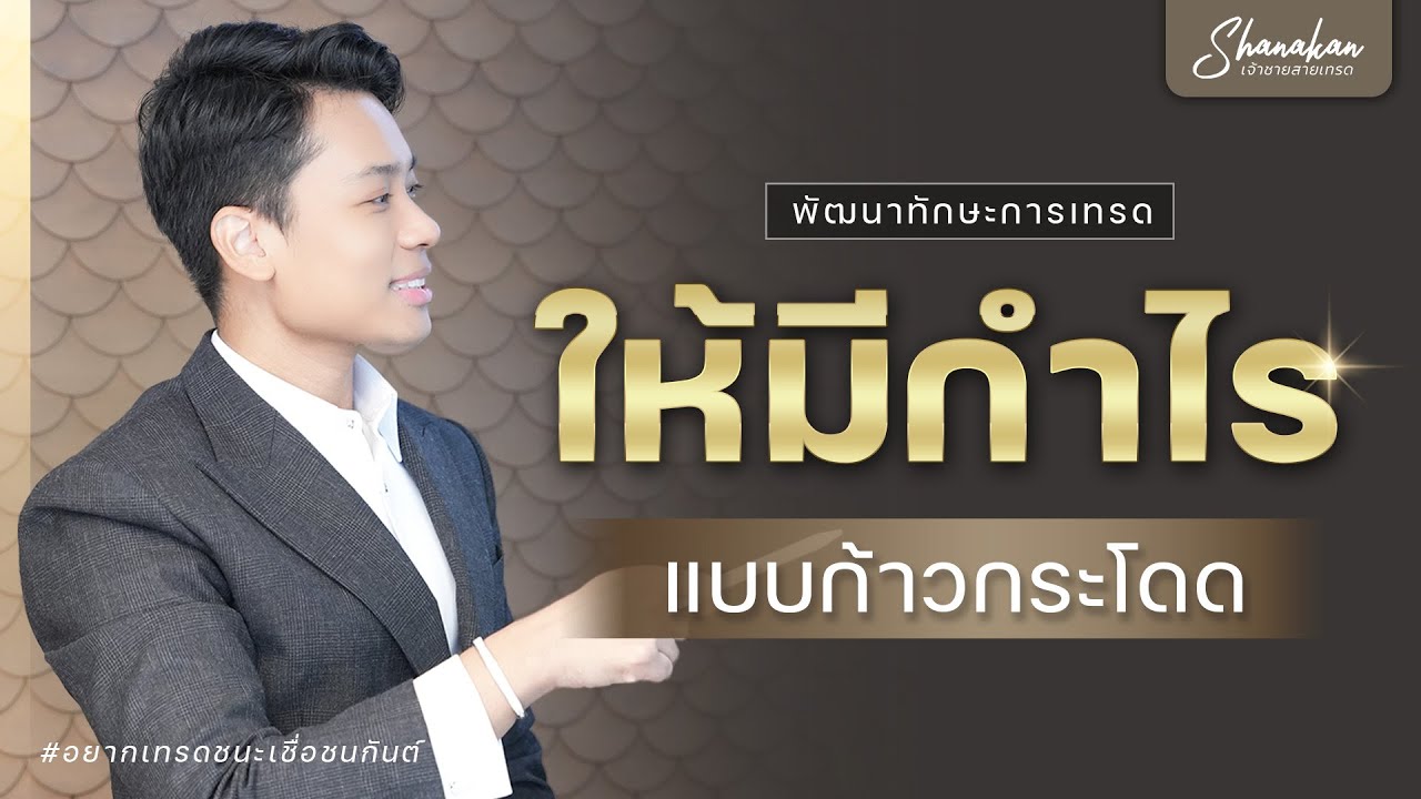 วิธีพัฒนาทักษะการเทรด ให้มีกำไรแบบก้าวกระโดด