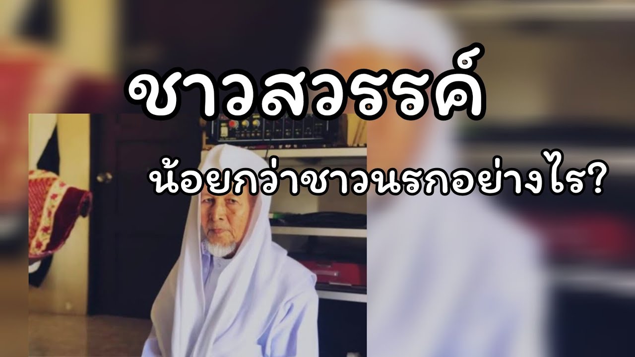 ชาวสวรรค์น้อยกว่าชาวนรกอย่างไร.../ บาบอมะ ตะเซะ