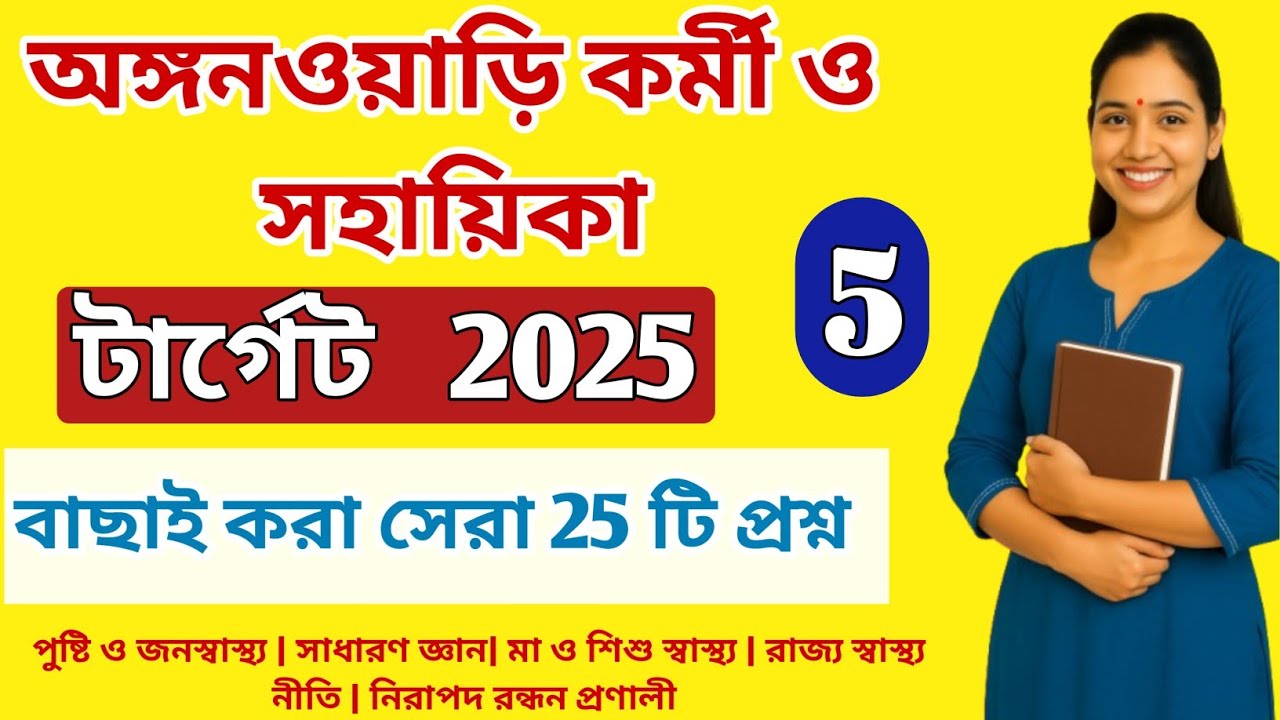 Anganwadi Worker Helper Exam 2025 | Bengali GK | ICDS Important Questions