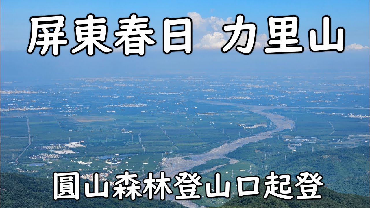[屏東春日] 力里山｜崁頭窩山｜力里圓山森林登山口起登｜全程拍攝