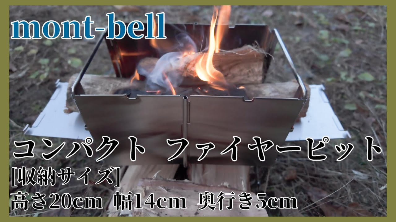 [mont-bell] コンパクト ファイヤーピットを試してみる [焚き火台]