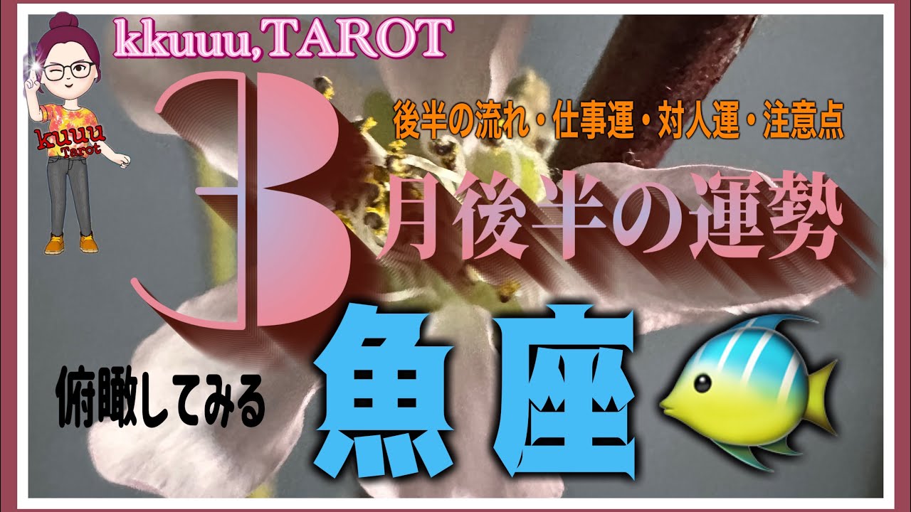 救世主が現れる⁉️🔑魚座♓️さん【3月後半の運勢✨後半の流れ･仕事運･対人運･注意点】#タロット占い #2026 #星座別 