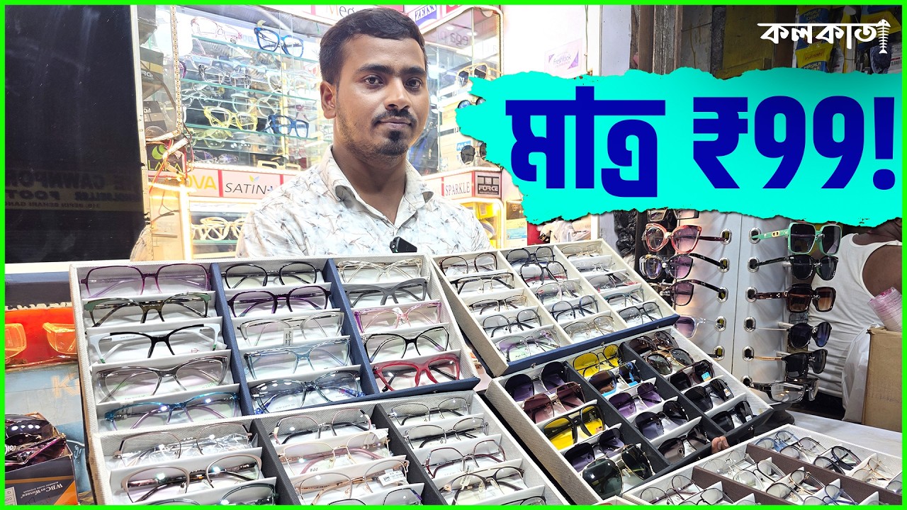99 টাকায় চশমা 👓 Chasma Frame ফ্রেম ডিজাইন Bowbazar Lens Sunglass Lalbazar Wholesale Market Kolkata