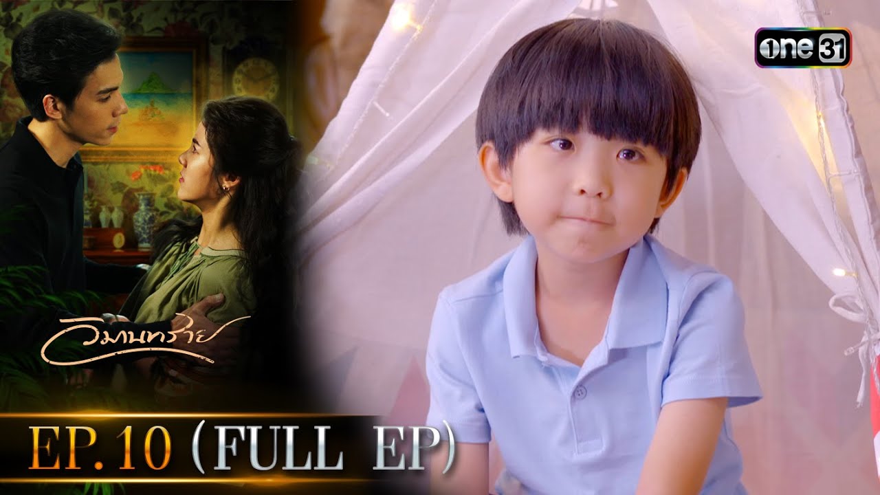 วิมานทราย (รีรัน) | Ep.10 (Full Ep) | one31