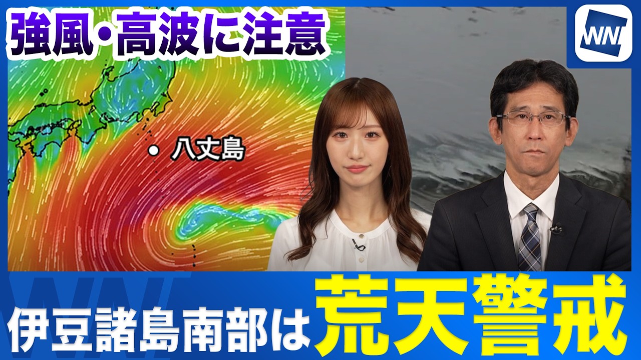 【荒天】伊豆諸島南部は引き続き強風と高波に注意