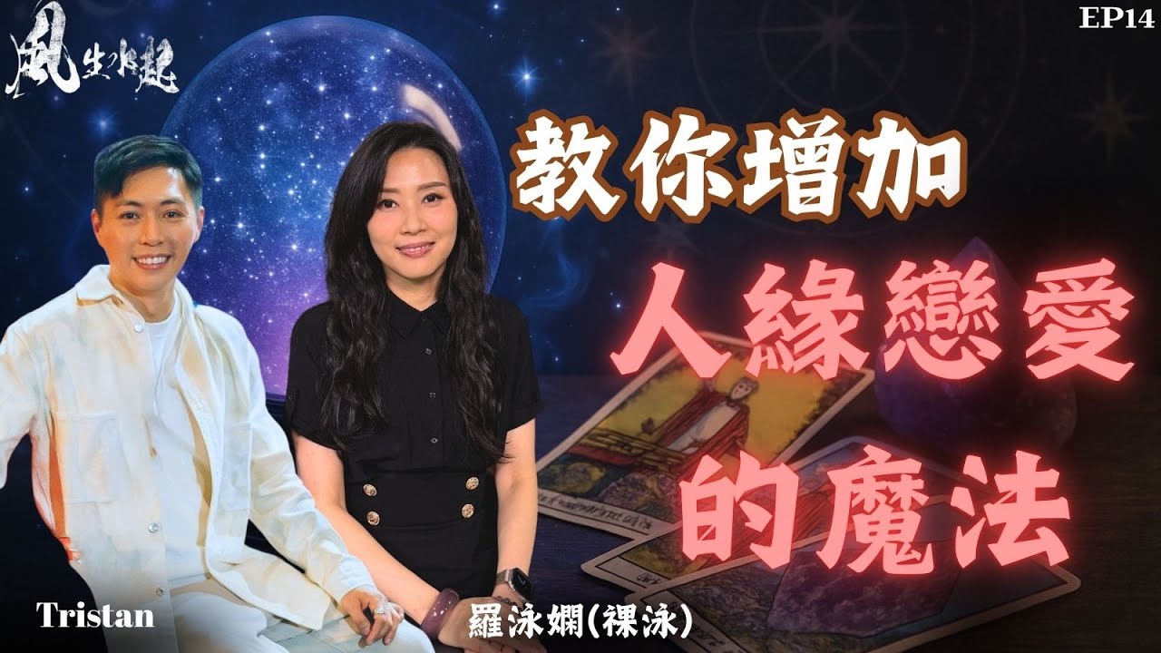 風生水起#14｜教你增加人緣戀愛的魔法  | 即場示範車厘子魔法｜十點開播｜Tristan｜羅泳嫻 (祼泳) |  通靈之王冠軍 | 塔羅占卜師