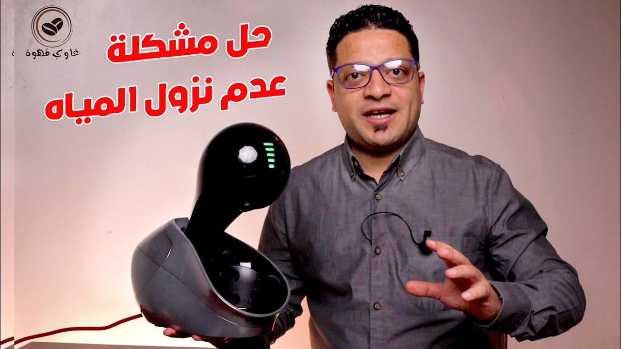 دولتشي قوستو | حل مشكلة عدم نزول المياه في ماكينة القهوة nescafe dolce gusto