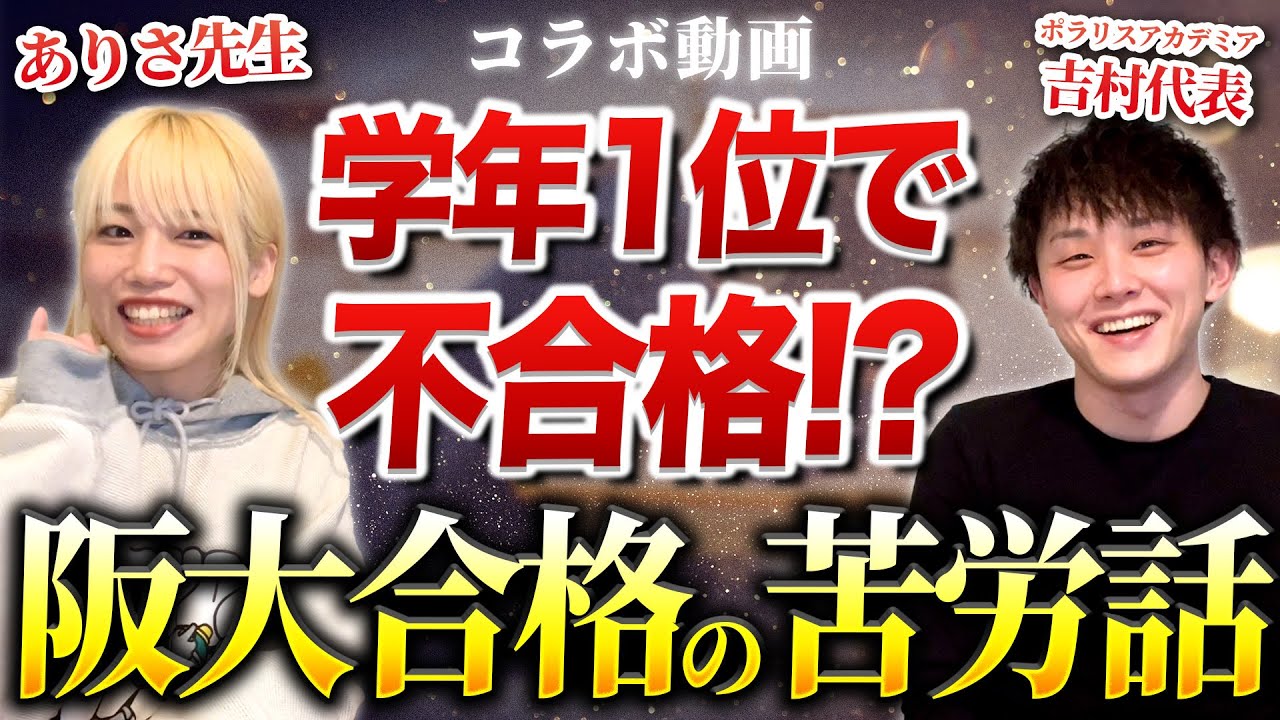 【学年1位で不合格!?】天狗になって浪人したありさ先生に阪大合格の苦労話聞いてみた
